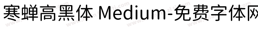 寒蝉高黑体 Medium字体转换